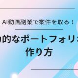 AI動画副業で案件を獲得するために必要な、魅力的なポートフォリオの作り方や構成ポイントを解説するアイキャッチ画像