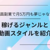 AI動画副業で月5万円も夢じゃない！稼げるジャンルと動画スタイルを紹介