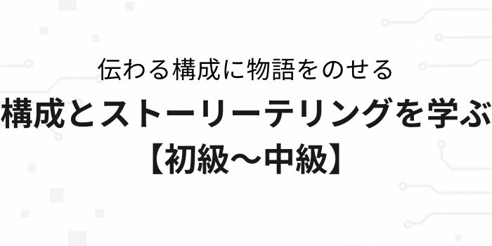 動画の構成力やストーリー展開の基本を学び、伝わるコンテンツ作りを目指すステップを解説するアイキャッチ画像