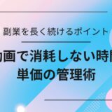 AI動画副業を長く継続するために必要な時間管理と単価設定の考え方・実践ポイントを解説するアイキャッチ画像