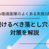 AI動画副業において初心者が陥りやすい5つの失敗パターンと、それぞれの具体的な対策を解説するアイキャッチ画像