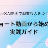 YouTube×AI動画で副業収入をつくる方法｜ショート動画から始めよう