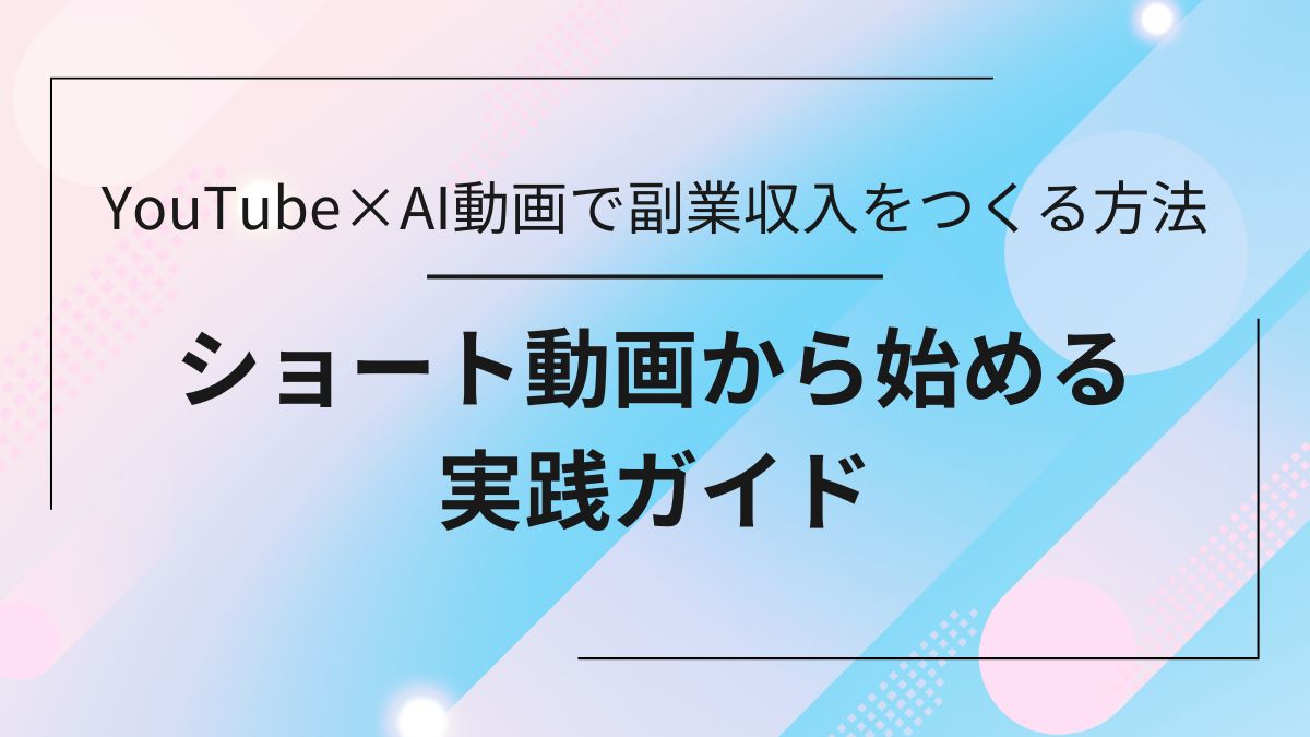 YouTube×AI動画で副業収入をつくる方法のサムネイル