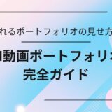 AI動画副業で案件を獲得するために重要なポートフォリオの見せ方を解説する完全ガイドのアイキャッチ画像