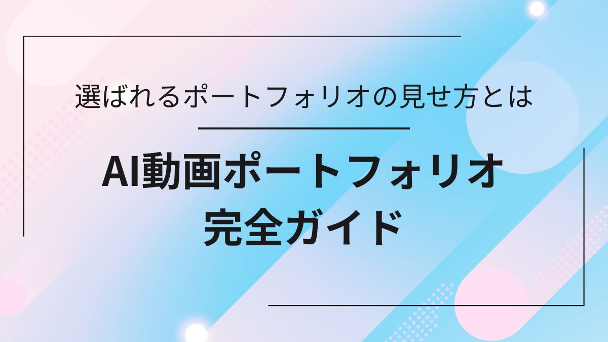 AI動画副業で案件を獲得するために重要なポートフォリオの見せ方を解説する完全ガイドのアイキャッチ画像