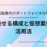 AI動画副業で実績がなくても案件獲得につなげるために、魅せる構成と仮想案件を活用したポートフォリオの作り方を解説するアイキャッチ画像