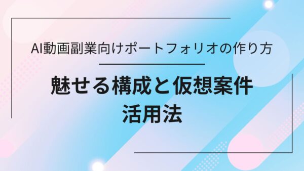 実績ゼロでも大丈夫！AI動画副業向け魅せる仮想案件ポートフォリオの作り方