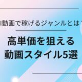 AI動画で稼げるのはどんなジャンル？高単価を狙える動画スタイル5選