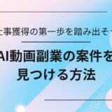 AI動画副業を始めたい初心者が最初の案件を見つけ、仕事を獲得するための具体的な方法を解説するアイキャッチ画像