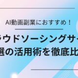 【徹底比較】AI動画副業におすすめのクラウドソーシングサイト5選と活用術