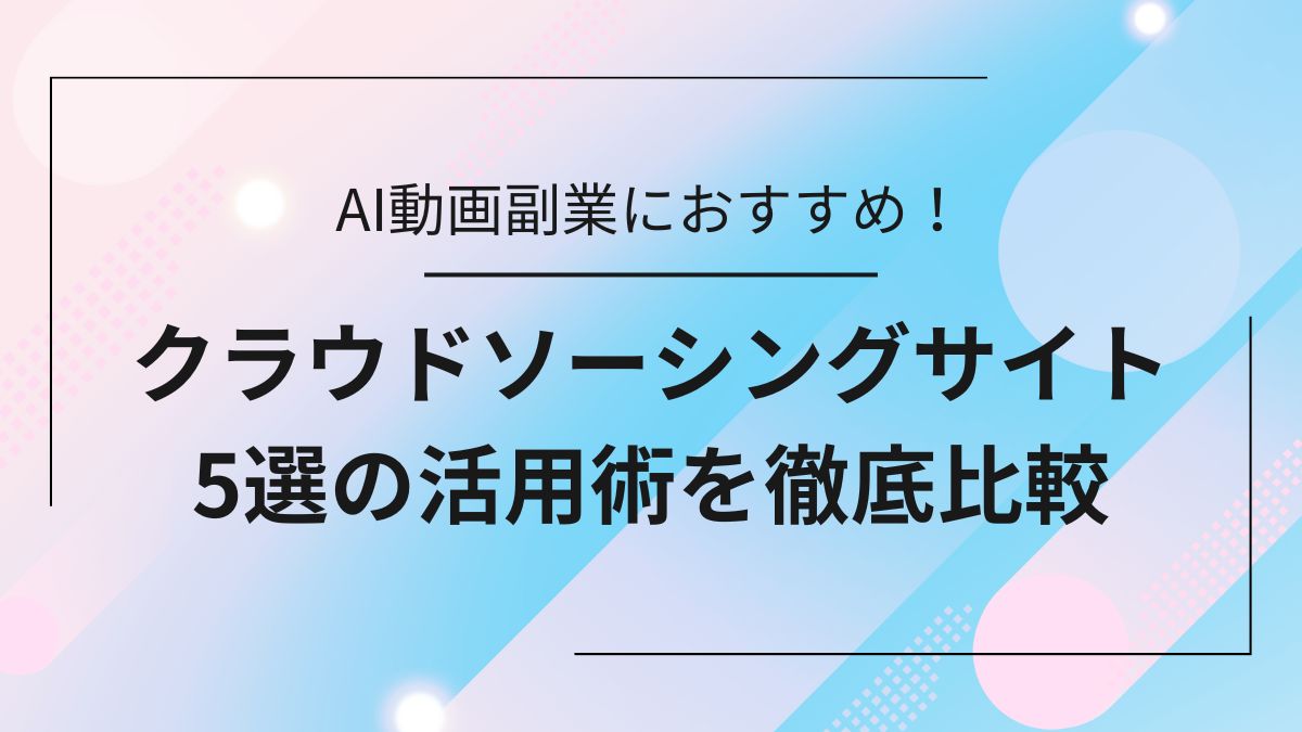 AI動画副業におすすめのクラウドソーシングサイト5選のサムネイル