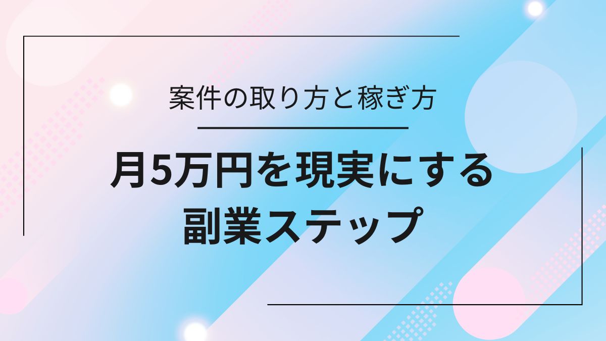 AI動画副業で月5万円を目指すのサムネイル