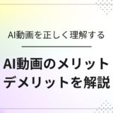 【初心者必見】AI動画のメリット・デメリットを理解して賢く活用