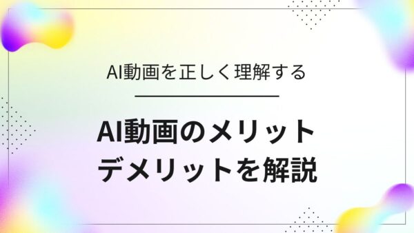 【初心者必見】AI動画のメリット・デメリットを理解して賢く活用