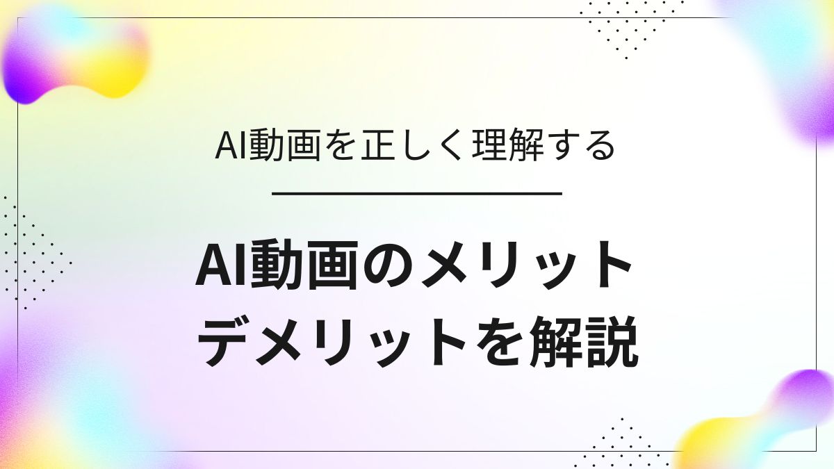 【初心者必見】AI動画の利点と注意点を整理し、効果的な活用法を解説するアイキャッチ画像