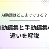 AI動画と人間による動画編集の違いを比較し、得意分野と限界を整理するアイキャッチ画像