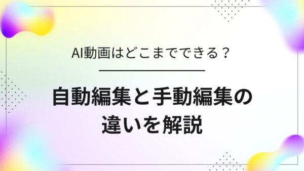 AI動画はどこまでできる？人間の編集との違いを比較