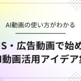 初心者向け｜SNS・広告・説明動画で始めるAI動画活用アイデア集