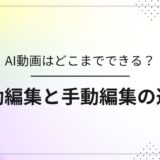 AI動画がどこまで可能かを解説し、自動編集と手動編集の違いや特性を比較するアイキャッチ画像