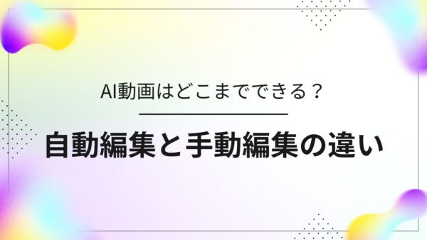 【徹底比較】AI動画はどこまでできる？人間の編集との違いを自動vs手動で解説