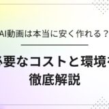 AI動画制作に必要な費用と制作環境を項目別に整理し、低コストで始められるかを検証するアイキャッチ画像
