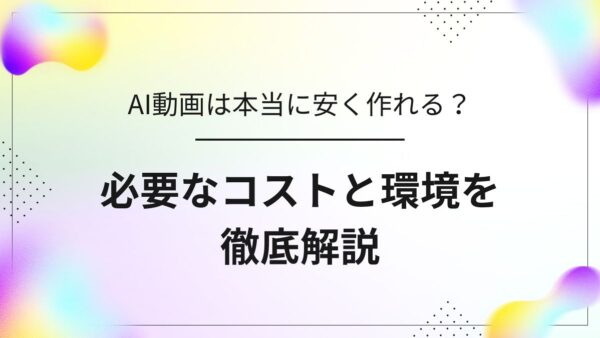 【予算別】AI動画は本当に安く作れる?必要な費用と環境を徹底チェック