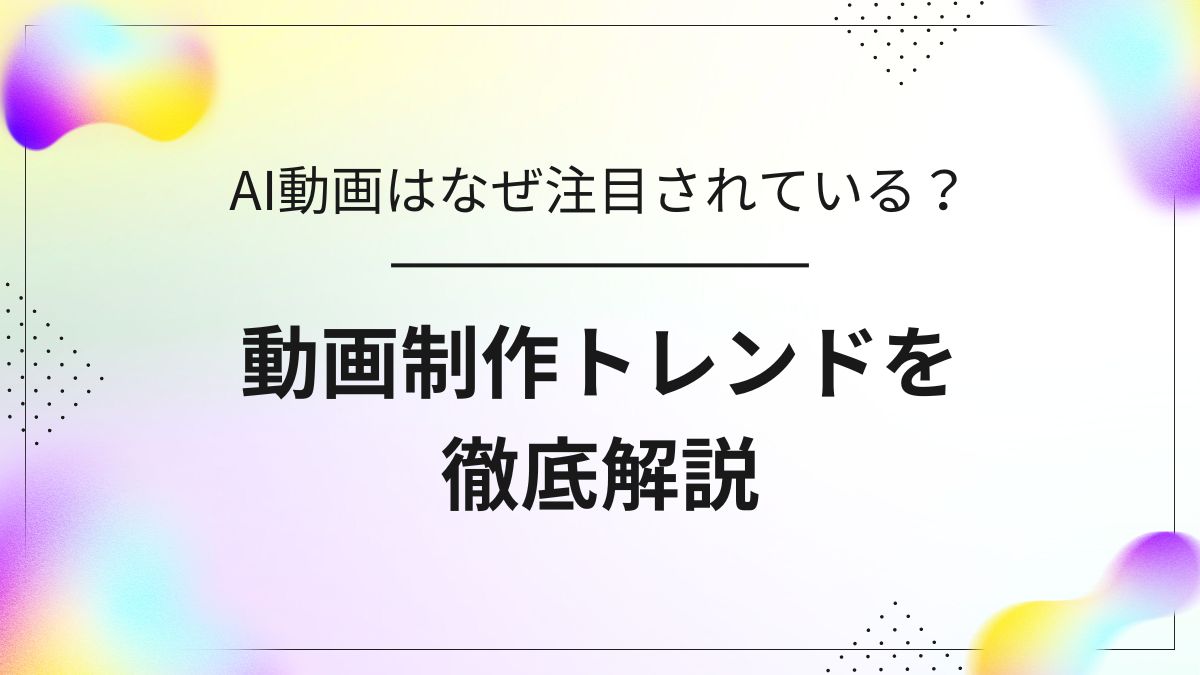 2025年最新 AI動画はなぜ注目されている？のサムネイル