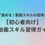 【初心者向け】AI動画スキル習得ガイド｜挫折しない学習ロードマップ