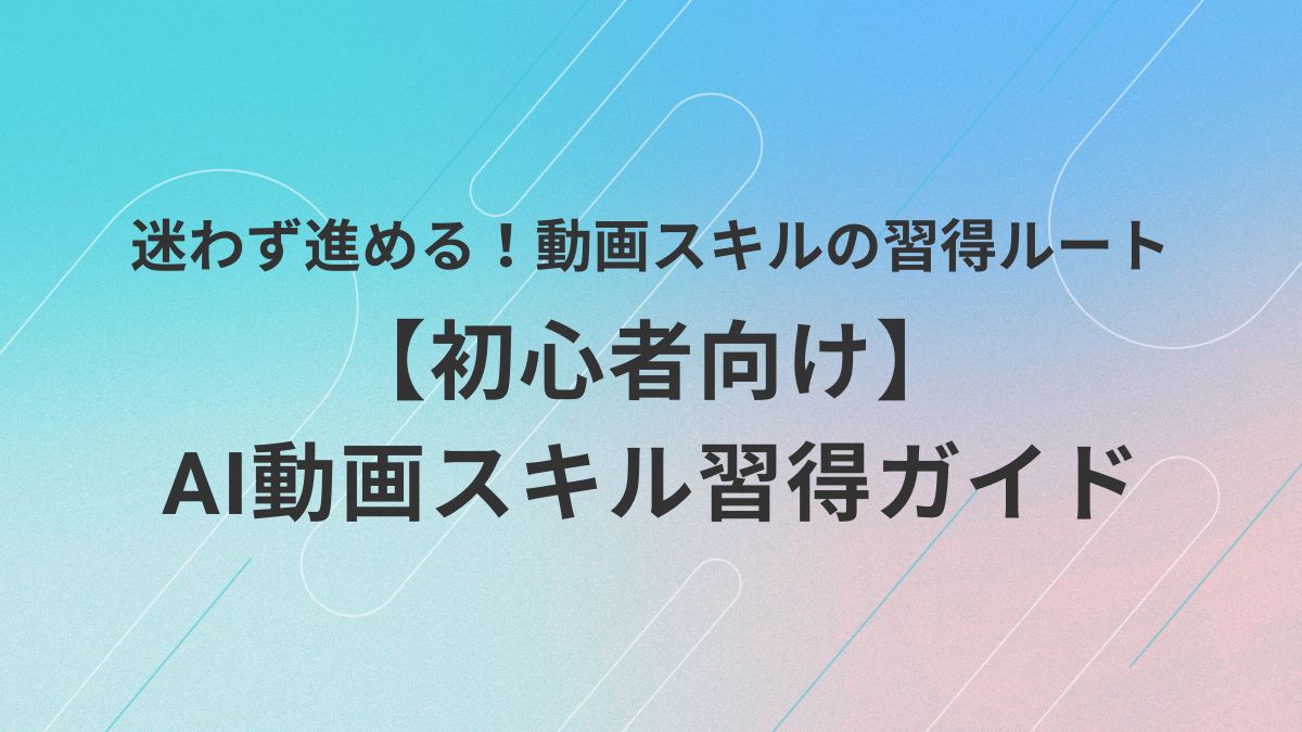 AI動画制作の初心者に向けて、スキル習得のステップをわかりやすく解説した学習ロードマップのアイキャッチ画像