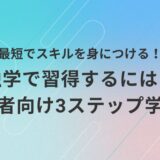 AI動画スキルをひとりで学びたい初心者に向けて、効率よく学べる3ステップの独学法を紹介するアイキャッチ画像