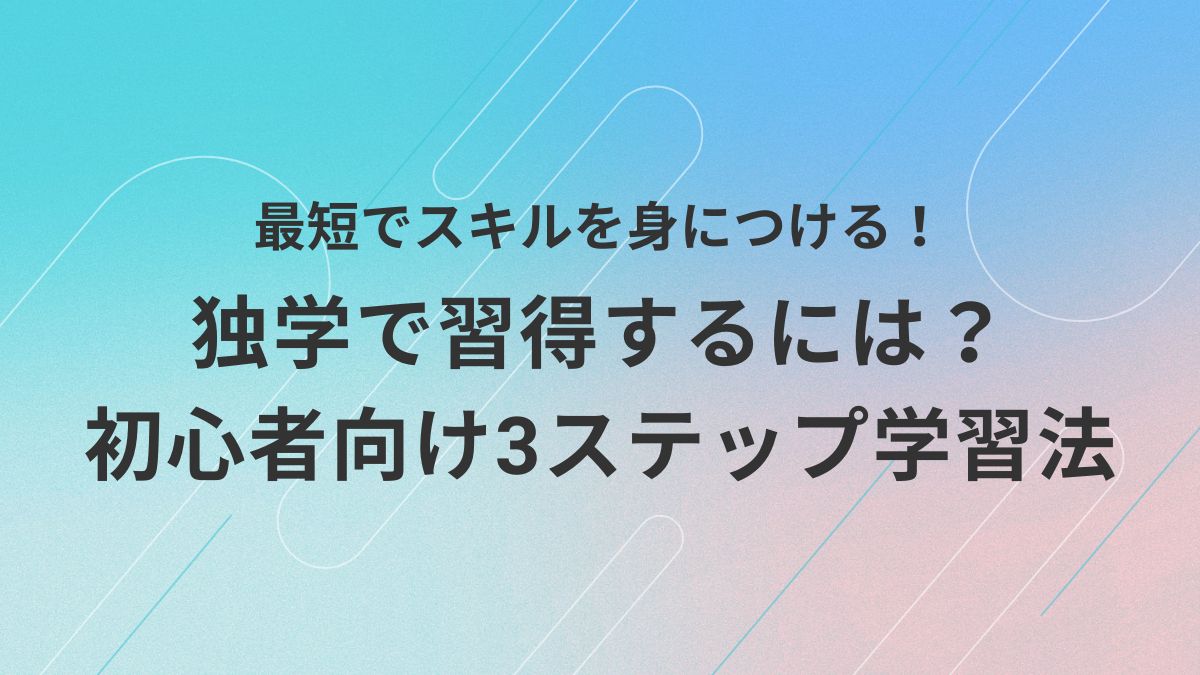 AI動画スキルをひとりで学びたい初心者に向けて、効率よく学べる3ステップの独学法を紹介するアイキャッチ画像