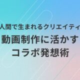 AIと人間のコラボレーションによって生まれる新しい発想法を紹介し、動画制作のアイデア力を高める方法を解説するアイキャッチ画像