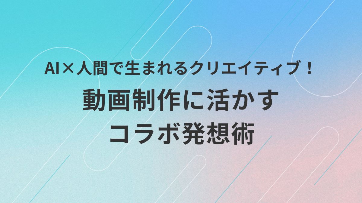 AIと人間のコラボレーションによって生まれる新しい発想法を紹介し、動画制作のアイデア力を高める方法を解説するアイキャッチ画像