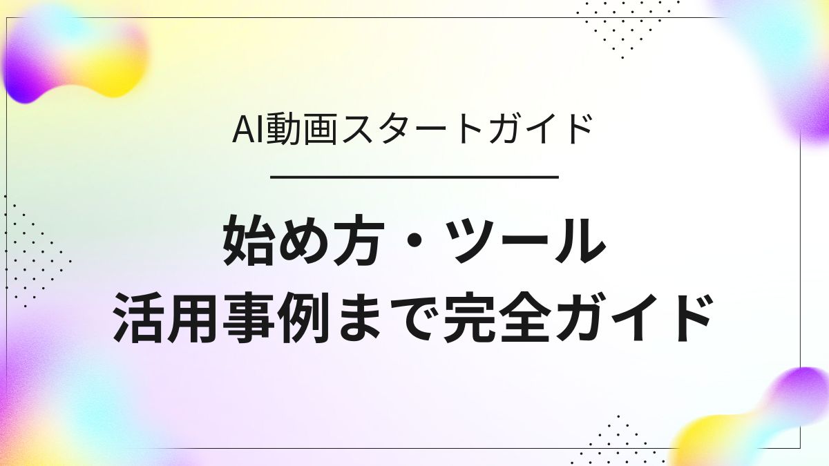 初心者向けAI動画スタートガイドのサムネイル