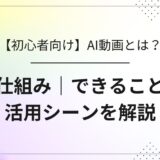 【初心者向け】AI動画とは？仕組み・できること・活用シーンを解説――AI動画の基本をわかりやすく伝えるアイキャッチ画像