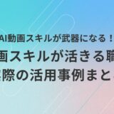 AI動画スキルを活かせる具体的な職種や、ビジネス現場での活用事例を紹介する初心者向けのアイキャッチ画像