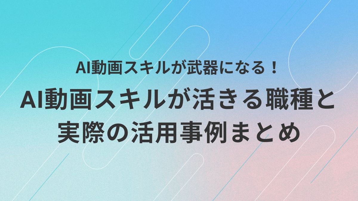 AI動画スキルを活かせる具体的な職種や、ビジネス現場での活用事例を紹介する初心者向けのアイキャッチ画像