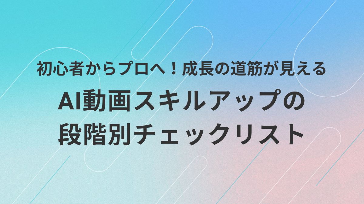 AI動画編集スキルをレベルアップさせたい初心者に向けて、成長段階ごとのチェックリストをまとめたアイキャッチ画像