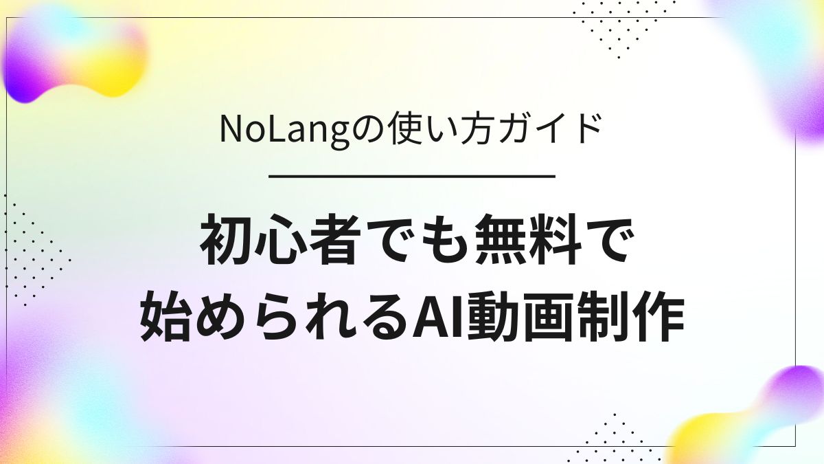 初心者でも直感的に使えるAI動画生成ツール「NoLang」の特徴や使用感をレビューした記事のアイキャッチ画像