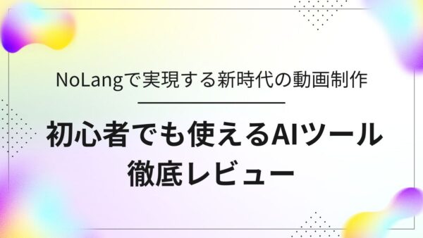 NoLang（ノーラング）で実現する新時代の動画制作レビュー