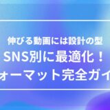 動画の尺・サイズ・構成の最適解｜SNS別フォーマット完全ガイド