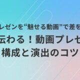 【職場向け】AI動画プレゼンで聴衆を魅了する！資料の作り方と見せ方のポイント