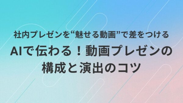 【職場向け】AI動画プレゼンで聴衆を魅了する!資料の作り方と見せ方のポイント