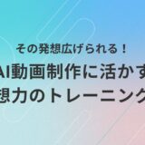 AI動画制作において発想力を広げるための思考トレーニング法を紹介し、初心者でも実践できる工夫をまとめたアイキャッチ画像