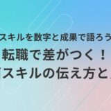 転職活動において、AI動画スキルを数字や成果とともに効果的に伝える方法を紹介する実践的なアイキャッチ画像