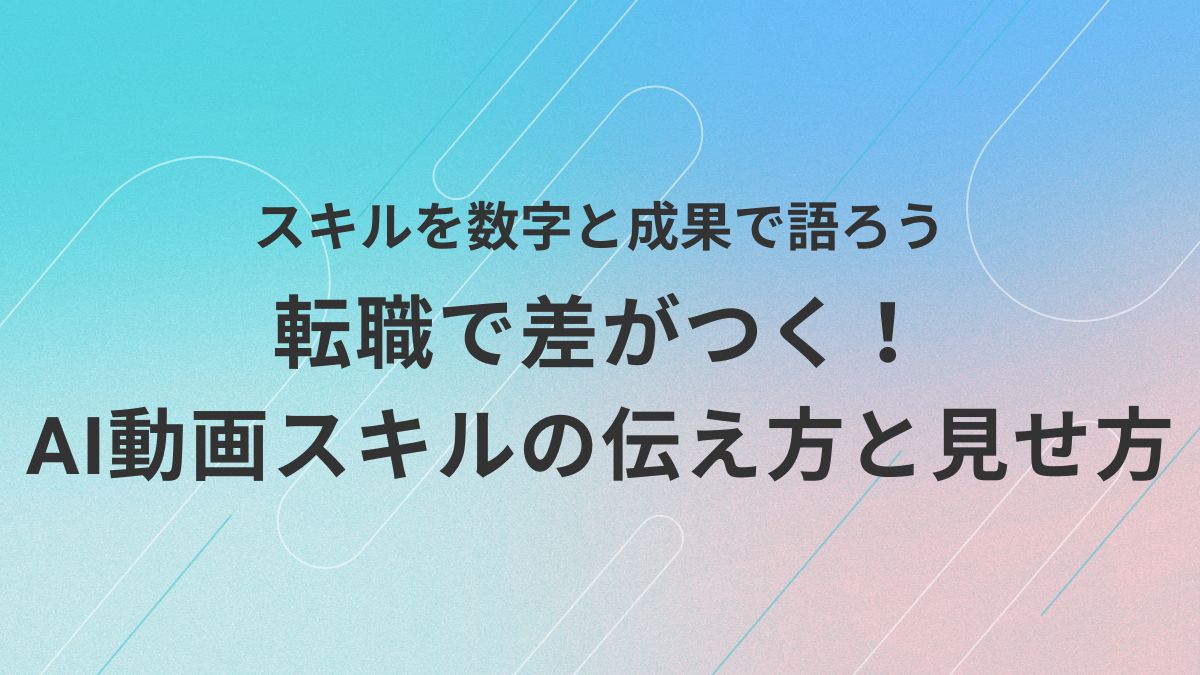 転職活動において、AI動画スキルを数字や成果とともに効果的に伝える方法を紹介する実践的なアイキャッチ画像