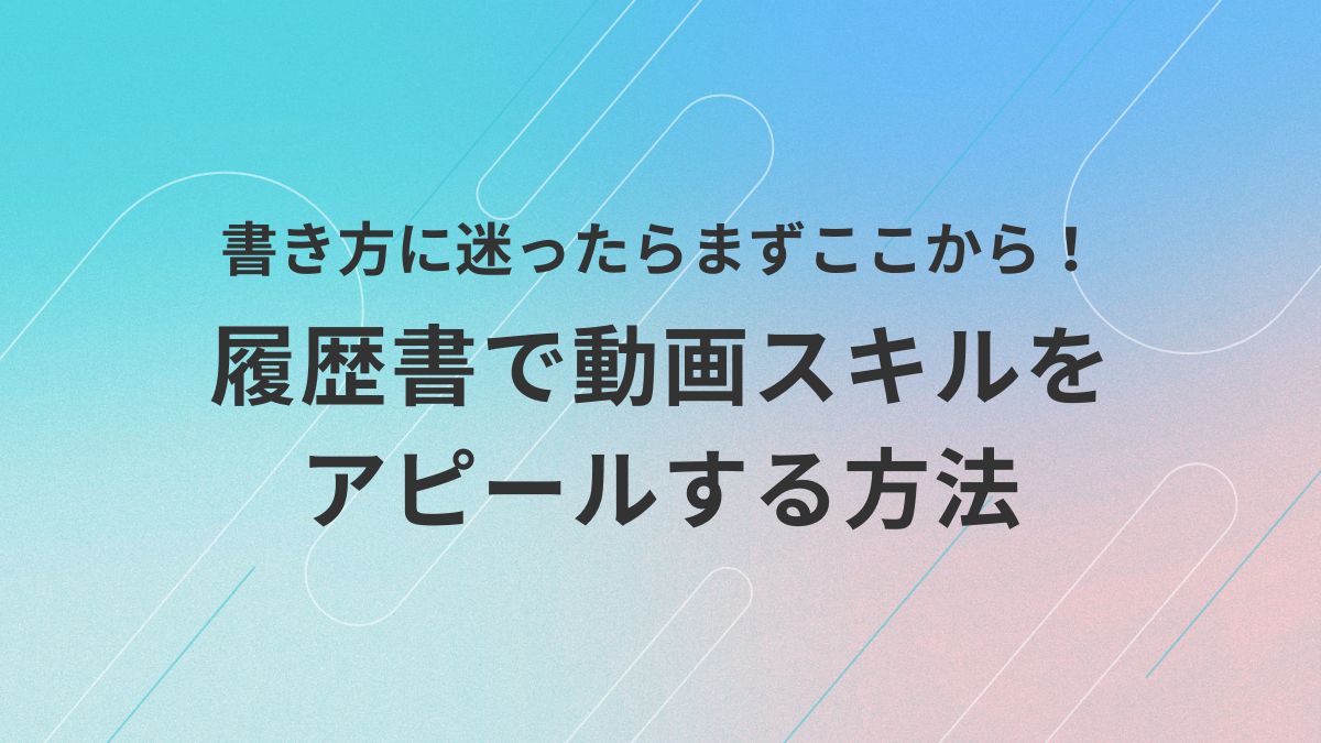 履歴書に動画スキルをどう書けばよいか迷っている初心者に向けて、効果的なアピール方法をやさしく解説するアイキャッチ画像