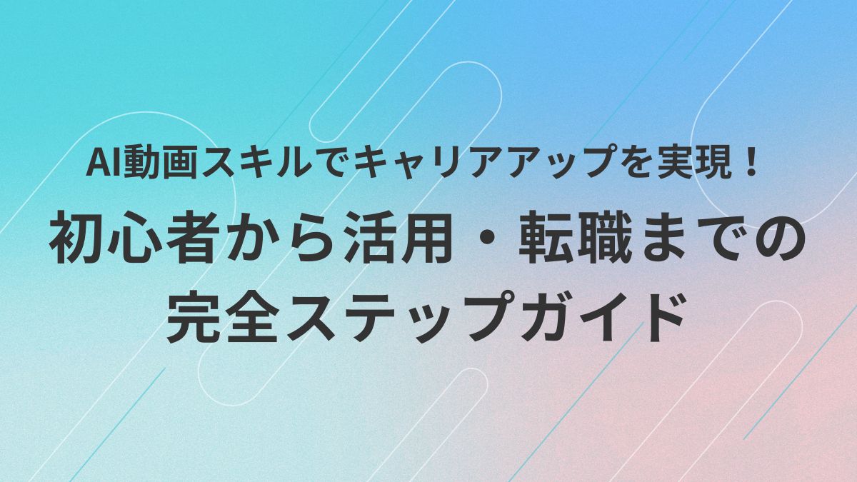 AI動画スキルでキャリアアップのサムネイル