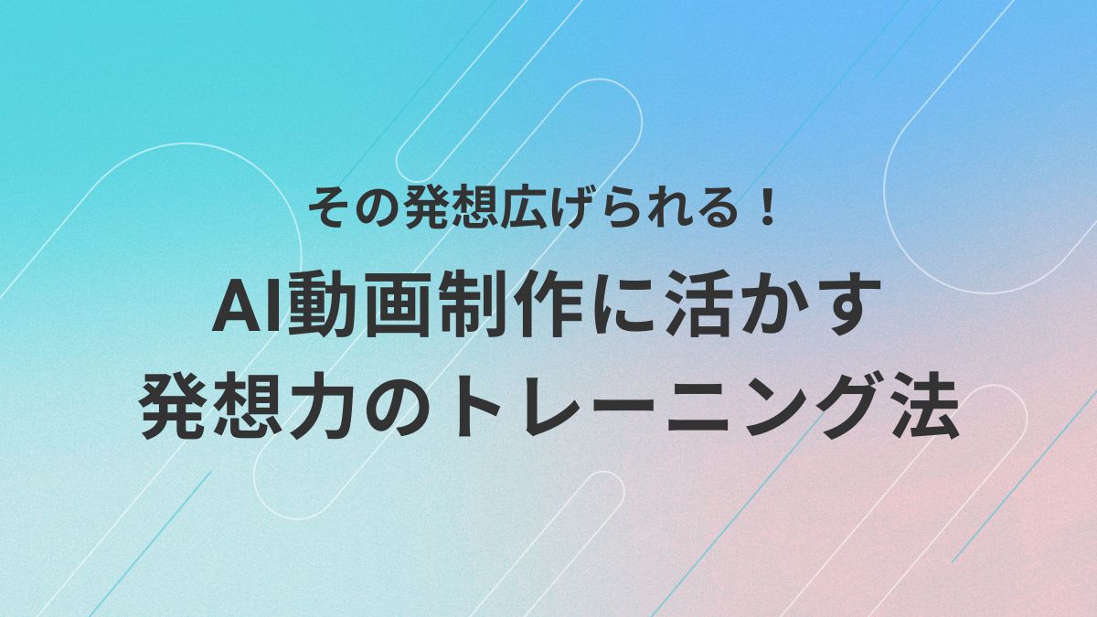 AI動画制作において発想力を広げるための思考トレーニング法を紹介し、初心者でも実践できる工夫をまとめたアイキャッチ画像