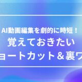 AI動画編集の作業時間を短縮したい初心者に向けて、便利なショートカットキーと操作の裏ワザを紹介するアイキャッチ画像